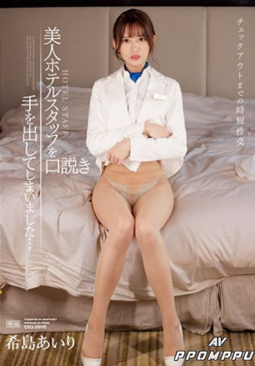 IPX-872 키지마 아이리 | AVPPOMPPU